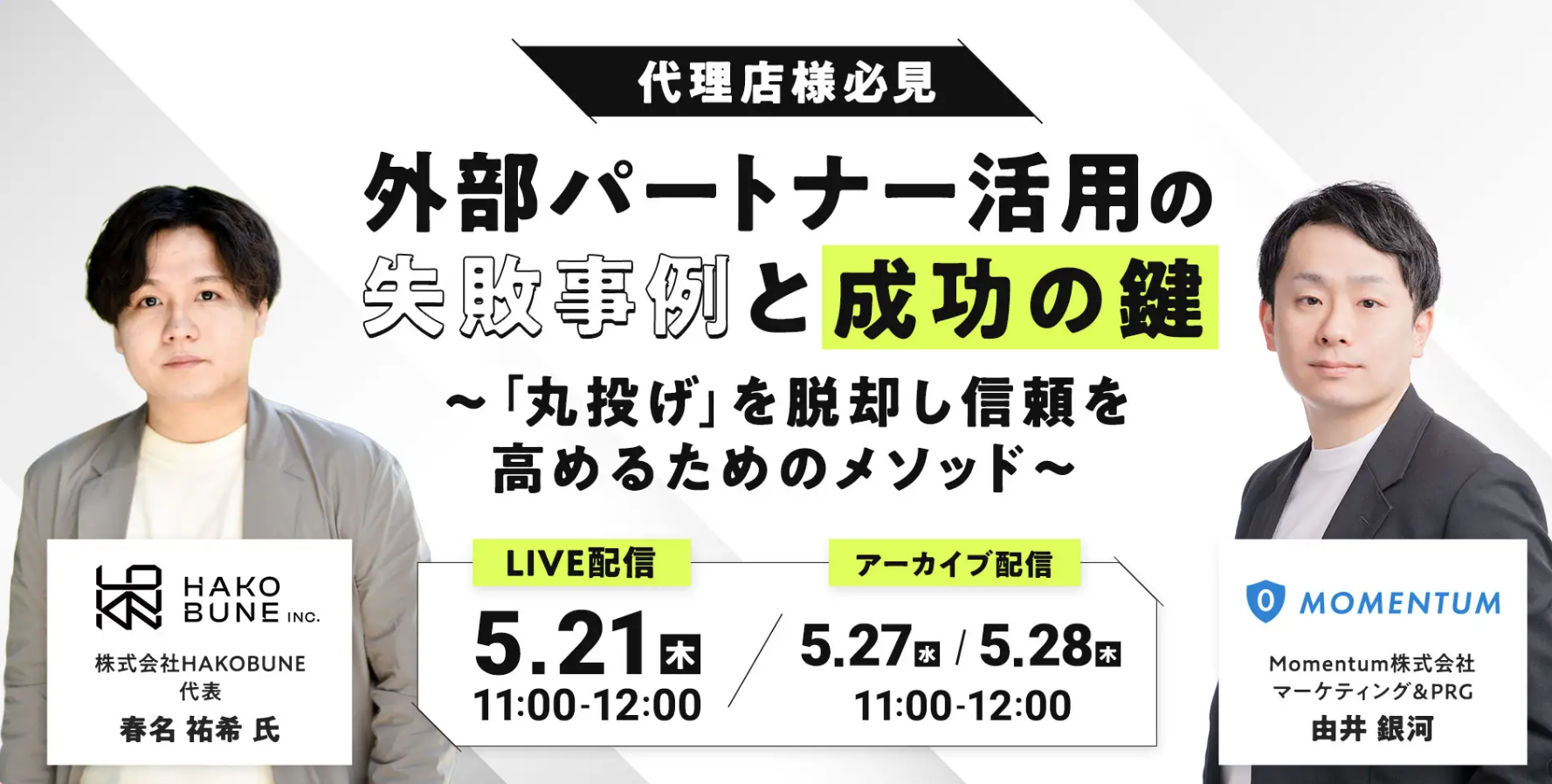 外部パートナー活用の失敗事例と成功の鍵 セミナー画像